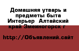 Домашняя утварь и предметы быта Интерьер. Алтайский край,Змеиногорск г.